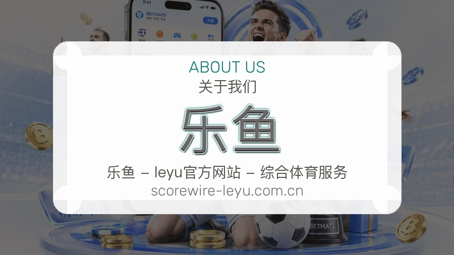 关于乐鱼品牌历史与服务