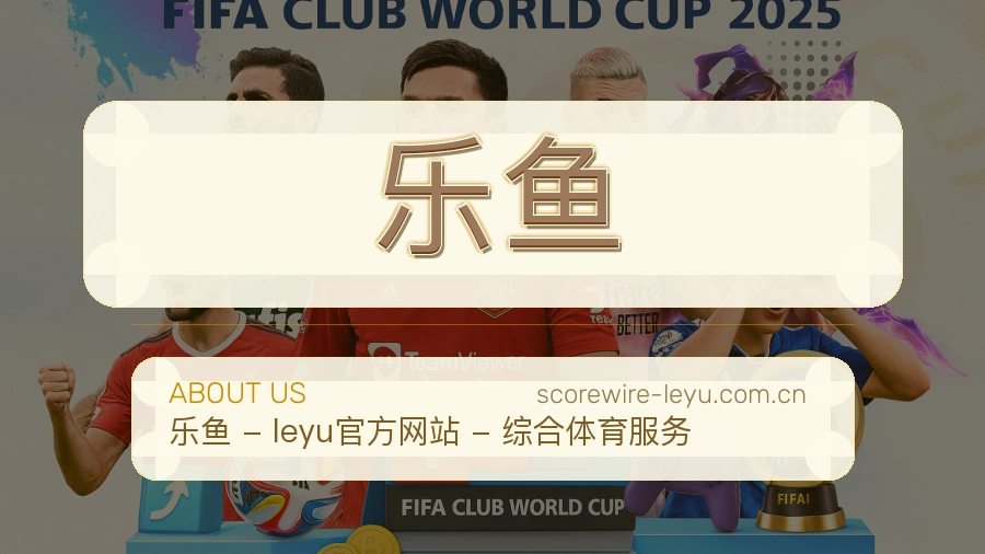乐鱼会员服务介绍
